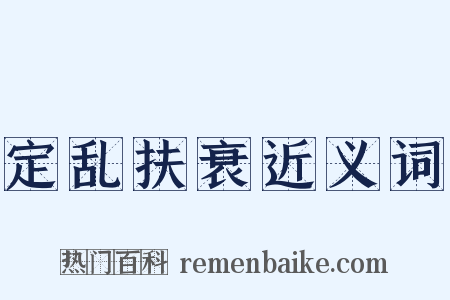 定乱扶衰近义词是什么意思的图片